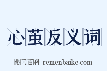 心茧反义词是什么意思的图片
